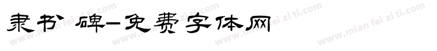 隶书 碑字体转换